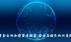 投资金条的加密货币推荐