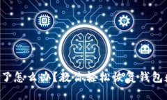 小狐钱包删了怎么办？教