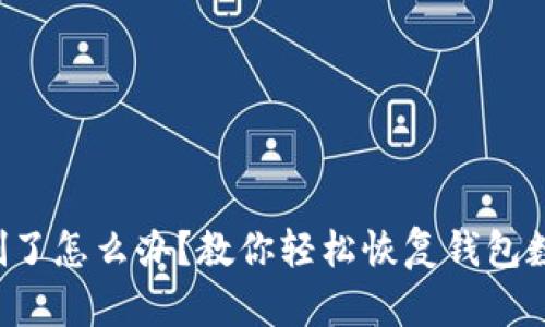 小狐钱包删了怎么办？教你轻松恢复钱包数据的方法！