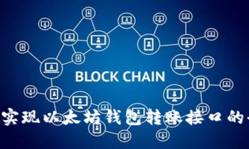 基于PHP实现以太坊钱包转账接口的全面指南