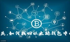 手机丢失，如何找回以太