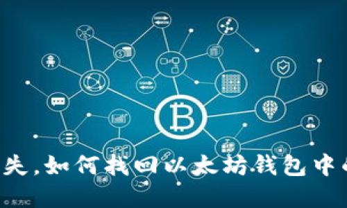 手机丢失，如何找回以太坊钱包中的资产？