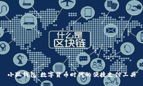 小狐钱包：数字货币时代的便捷支付工具