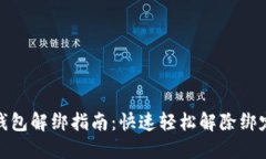 小狐钱包解绑指南：快速