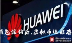 小狐钱包注销后，虚拟币