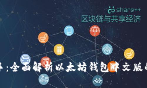 从新手到高手：全面解析以太坊钱包中文版的使用与功能