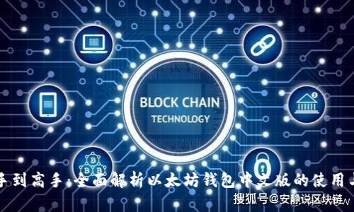 从新手到高手：全面解析以太坊钱包中文版的使用与功能