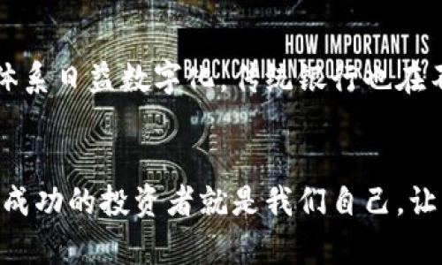 数字加密货币研报: 未来金融的革命之路

数字货币, 加密技术, 财富管理/guanjianci

引言：数字加密货币的崛起
在过去的十年里，随着比特币的问世，数字加密货币作为一种新兴金融工具，正以不可阻挡的趋势快速崛起。许多人可能会想，数字加密货币究竟是什么？它为何会吸引如此多的投资者关注？多么令人振奋！在这个瞬息万变的金融市场中，数字货币不仅仅是一个投资工具，它更代表了新一代的价值转移和保障的方式！

数字加密货币的基本概念
首先，让我们来了解一些基本概念。数字加密货币是一种基于区块链技术的虚拟货币，它采用加密技术来确保交易的安全性和隐私性。与传统货币不同，它不受任何中央银行或政府的控制，而是依靠去中心化的网络系统来进行验证和记录。这种去中心化的特性，使得加密货币在交易时更具透明度和不可篡改性。

历史回顾：从比特币到以太坊
2009年，当比特币作为首个区块链数字货币问世时，许多人对这一新技术半信半疑。然而，随着时间的推移，比特币的价格持续走高，不断吸引着新的投资者。而在比特币之后，以太坊的出现引发了新一波的热潮。以太坊不仅仅是数字货币，它还引入了“智能合约”的概念，允许开发者在其区块链上创建各种去中心化应用程序，开启了多个行业的变革之路！

市场现状：数字货币的多样性
如今，市场上已出现了成千上万种数字加密货币。除了比特币和以太坊，像Ripple、Litecoin、Cardano等众多其他币种也逐渐进入人们的视野。每种数字货币都有其独特的价值和应用场景。例如，Ripple被广泛应用于银行和跨境支付，而Cardano则注重可持续性与安全性，构建一个更为智能的金融生态系统。这种多样性不仅使得投资者拥有更多选择，还促进了整个行业的创新和发展。

技术驱动：区块链的革命性影响
数字加密货币的核心技术——区块链，确实是一场技术革命，多么令人惊叹！它以分布式账本的形式记录所有交易，确保数据的透明和安全。这种去中心化的系统大大降低了欺诈和错误的发生几率，使交易变得更加可靠。区块链的应用不仅限于金融行业，它还被逐渐引入物流、医疗、版权等多个领域，为各行业的数字化转型提供了更为坚实的基础。

投资机会：为何投资数字加密货币
面对如此蓬勃发展的市场，投资数字加密货币无疑是一个引人入胜的机会。首先，从历史数据来看，虽然数字货币的价格波动剧烈，但彼此之间的关联性较小，能够为投资者提供分散风险的投资方式。其次，随着全球对数字经济的认可度和重视程度的提高，很多国家和机构纷纷推进数字货币的政策和技术研发，这为加密货币的未来发展提供了强有力的支持！

风险管理：应对数字货币投资的挑战
然而，财富的积累绝非一帆风顺，投资数字加密货币面临着诸多风险和挑战。市场波动性极大，价格在短时间内可能剧烈波动，这要求投资者具备较强的风险承受能力。此外，监管政策的不确定性也使得市场面临潜在的法律风险。因此，投资者在进入市场之前，应进行充分的研究，了解每种加密货币的特点及其面临的主要风险。

未来展望：数字货币的前景如何
展望未来，数字加密货币行业将继续朝着更为成熟和规范化的方向发展。随着区块链技术的不断创新和应用场景的扩展，数字货币的种类和用途将在不断丰富。同时，全球金融体系日益数字化，传统银行也在不断尝试与数字货币相结合，以满足市场需求。多么令人期待！在这场金融革命中，数字货币将不仅仅是投资的选择，它将深刻改变我们的生活方式和财富管理模式！

结语：拥抱数字货币的未来
数字加密货币的崛起不仅仅是技术的进步，更是理念的转变。在这个快速变化的时代，我们要积极拥抱这个数字金融的未来。在不断学习和探索中，抓住每一个机会，或许下一个成功的投资者就是我们自己。让我们一起走进这个充满可能性的未知领域，迎接属于我们的财富新篇章！