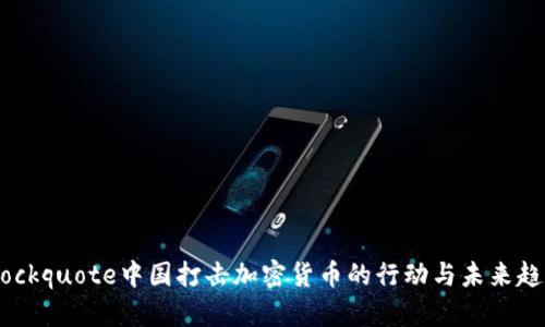 blockquote中国打击加密货币的行动与未来趋势