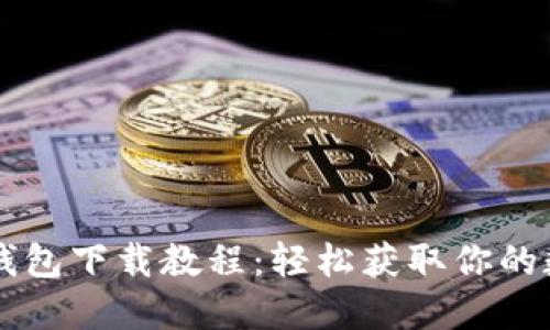 以太坊钱包下载教程：轻松获取你的数字资产