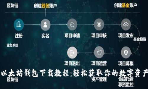 以太坊钱包下载教程：轻松获取你的数字资产