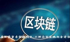 如何在加密货币领域创业