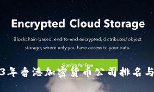 2023年香港加密货币公司排名与推荐