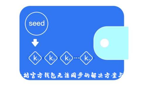 以太坊官方钱包无法同步的解决方案与技巧