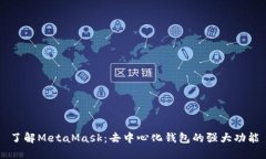了解MetaMask：去中心化钱包