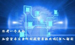 思考一个且的加密货币交