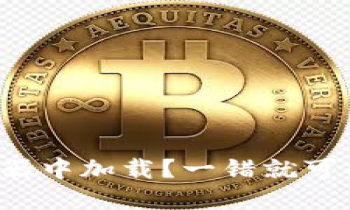 小狐钱包无法在浏览器中加载？一错就可能影响您的支付体验！