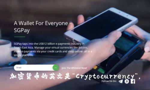 加密货币的英文是“Cryptocurrency”。