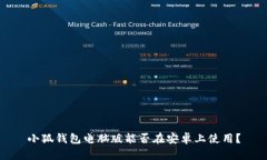 小狐钱包电脑版能否在安