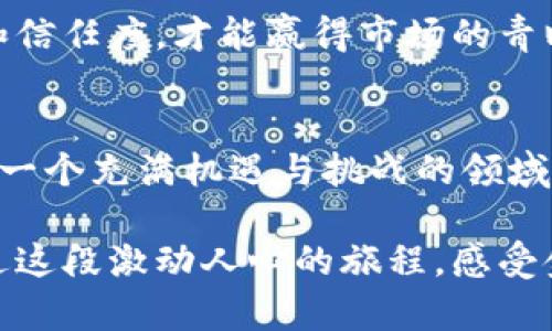 jiaoti全球银行加密货币基金的发展现状与未来趋势/jiaoti  
加密货币, 银行, 投资/guanjianci  

引言  
近年来，加密货币逐渐成为金融市场的一颗闪亮新星，从早期的比特币、以太坊到如今各类数字货币层出不穷，加密货币的魅力时刻吸引着投资者的目光。与此同时，全球银行业也在这一波加密浪潮中发生了深刻变化，许多传统金融机构开始设立加密货币基金，以便在这个新兴市场中掘金！

什么是加密货币基金？  
加密货币基金是一种专业投资基金，主要投资于各类加密货币及相关数字资产。与传统投资基金相比，加密货币基金的投资对象具有更高的波动性和不确定性，但同时也带来了更大的投资机会。通过专业团队的管理，这类基金力求为投资者在加密货币市场中获取理想的回报。

全球银行对加密货币的态度  
全球银行对加密货币的态度千差万别，从最初的抵制到如今的部分接受，这一变化可谓是风云变幻！不少银行曾对加密货币持有怀疑态度，认为其缺乏监管、风险极高，然而，随着市场的发展，越来越多的银行意识到，加密货币和区块链技术将可能重塑全球金融科技的格局。

以摩根大通为例，该银行早在2019年就推出了自己的加密货币“JPM Coin”，该举措标志着全球银行业对数字货币的正式介入。此外，瑞士的瑞士信贷、德国的德意志银行等都陆续成立了自己的数字资产部门，积极参与加密货币市场，这些积极信号令人期待未来的发展！  

全球银行加密货币基金的发展现状  
截至2023年，全球银行的加密货币基金已经逐渐成型，主要分为以下几类：

h41. 专业加密货币投资基金/h4  
许多银行与投资机构联合成立了专注于加密货币的专业投资基金，这些基金通常由专业的投资团队管理，旨在帮助投资者获取更高的回报。各大银行推出的产品不仅支持比特币，还包括以太坊、Ripple等其他知名数字资产。

h42. 加密货币对冲基金/h4  
对冲基金通过多种投资策略，利用市场的波动来获取收益。随着加密货币市场日趋成熟，加密货币对冲基金应运而生！这些基金利用高频交易、套利和其他策略，力求在动荡的市场中赚取利润。

h43. 私募基金/h4  
一些银行选择通过私募方式向高净值客户推出加密货币基金。这种投资方式通常需要高门槛的投资额，但回报潜力也相对巨大，吸引了大量追求高收益的投资者。

加密货币基金的市场前景分析  
展望未来，加密货币基金的市场前景非常乐观！随着越来越多的银行和机构参与到这一领域，市场的流动性将不断增强，促进加密货币的普及与发展！

h41. 合规性与透明度提升/h4
随着监管政策的逐步完善，未来加密货币基金的合规性将升级，各国监管机构开始出台法规来规范这一市场。这将增加投资者对加密基金的信心，并吸引更多传统投资者入场，促使整个市场向健康、稳定的方向发展。多么令人振奋！

h42. 技术进步带来的创新/h4  
区块链技术、智能合约等技术的发展为加密货币基金提供了新的机遇。投资者不仅可以通过传统渠道投资，还能通过去中心化平台和流动性池获取收益，增加了投资的灵活性。未来随着技术的不断成熟，将会有更多金融产品迅速进入市场！

h43. 投资者教育的必要性/h4  
随着市场的发展，投资者对加密货币的认识程度也会逐步提升。银行和投资机构有必要加强对客户的教育，通过培训和讲座，使投资者了解投放加密货币的风险与收益，从而做出明智的投资决策！

目前的挑战与风险  
尽管加密货币基金的市场前景可期，但面对的挑战与风险也不容忽视！

h41. 市场波动性/h4  
加密货币市场本身具有极高的波动性，这意味着在短时间内可能会发生巨大的价格变动，投资者需要具备足够的风险承受能力，才能在这一市场中立足。

h42. 法律法规不确定性/h4  
各国对加密货币的监管尺度各不相同，这给国际化的基金运营带来了不小的挑战。合规成本的增加将直接影响基金的运营成本和投资回报！

h43. 安全隐患/h4  
黑客攻击、交易所破产等安全问题时有发生，造成投资者资金的重大损失。基金的管理者需要保障投资者资金的安全，确保透明度和信任度，才能赢得市场的青睐。

结语  
全球银行加密货币基金正在经历激烈的市场竞争，各大金融机构不仅在技术上追赶浪潮，还努力适应不断变化的投资者需求，这是一个充满机遇与挑战的领域！未来，随着技术的不断革新和市场的日趋成熟，加密货币基金将迎来更加广阔的发展空间，让我们拭目以待！  

让你在这个数字金融的新时代里，不仅是一个旁观者，而是一个主动的参与者，抓住每一次改变自己财富命运的机会！千万不要错过这段激动人心的旅程，感受金融科技的魅力吧！