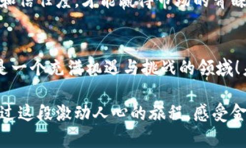 jiaoti全球银行加密货币基金的发展现状与未来趋势/jiaoti  
加密货币, 银行, 投资/guanjianci  

引言  
近年来，加密货币逐渐成为金融市场的一颗闪亮新星，从早期的比特币、以太坊到如今各类数字货币层出不穷，加密货币的魅力时刻吸引着投资者的目光。与此同时，全球银行业也在这一波加密浪潮中发生了深刻变化，许多传统金融机构开始设立加密货币基金，以便在这个新兴市场中掘金！

什么是加密货币基金？  
加密货币基金是一种专业投资基金，主要投资于各类加密货币及相关数字资产。与传统投资基金相比，加密货币基金的投资对象具有更高的波动性和不确定性，但同时也带来了更大的投资机会。通过专业团队的管理，这类基金力求为投资者在加密货币市场中获取理想的回报。

全球银行对加密货币的态度  
全球银行对加密货币的态度千差万别，从最初的抵制到如今的部分接受，这一变化可谓是风云变幻！不少银行曾对加密货币持有怀疑态度，认为其缺乏监管、风险极高，然而，随着市场的发展，越来越多的银行意识到，加密货币和区块链技术将可能重塑全球金融科技的格局。

以摩根大通为例，该银行早在2019年就推出了自己的加密货币“JPM Coin”，该举措标志着全球银行业对数字货币的正式介入。此外，瑞士的瑞士信贷、德国的德意志银行等都陆续成立了自己的数字资产部门，积极参与加密货币市场，这些积极信号令人期待未来的发展！  

全球银行加密货币基金的发展现状  
截至2023年，全球银行的加密货币基金已经逐渐成型，主要分为以下几类：

h41. 专业加密货币投资基金/h4  
许多银行与投资机构联合成立了专注于加密货币的专业投资基金，这些基金通常由专业的投资团队管理，旨在帮助投资者获取更高的回报。各大银行推出的产品不仅支持比特币，还包括以太坊、Ripple等其他知名数字资产。

h42. 加密货币对冲基金/h4  
对冲基金通过多种投资策略，利用市场的波动来获取收益。随着加密货币市场日趋成熟，加密货币对冲基金应运而生！这些基金利用高频交易、套利和其他策略，力求在动荡的市场中赚取利润。

h43. 私募基金/h4  
一些银行选择通过私募方式向高净值客户推出加密货币基金。这种投资方式通常需要高门槛的投资额，但回报潜力也相对巨大，吸引了大量追求高收益的投资者。

加密货币基金的市场前景分析  
展望未来，加密货币基金的市场前景非常乐观！随着越来越多的银行和机构参与到这一领域，市场的流动性将不断增强，促进加密货币的普及与发展！

h41. 合规性与透明度提升/h4
随着监管政策的逐步完善，未来加密货币基金的合规性将升级，各国监管机构开始出台法规来规范这一市场。这将增加投资者对加密基金的信心，并吸引更多传统投资者入场，促使整个市场向健康、稳定的方向发展。多么令人振奋！

h42. 技术进步带来的创新/h4  
区块链技术、智能合约等技术的发展为加密货币基金提供了新的机遇。投资者不仅可以通过传统渠道投资，还能通过去中心化平台和流动性池获取收益，增加了投资的灵活性。未来随着技术的不断成熟，将会有更多金融产品迅速进入市场！

h43. 投资者教育的必要性/h4  
随着市场的发展，投资者对加密货币的认识程度也会逐步提升。银行和投资机构有必要加强对客户的教育，通过培训和讲座，使投资者了解投放加密货币的风险与收益，从而做出明智的投资决策！

目前的挑战与风险  
尽管加密货币基金的市场前景可期，但面对的挑战与风险也不容忽视！

h41. 市场波动性/h4  
加密货币市场本身具有极高的波动性，这意味着在短时间内可能会发生巨大的价格变动，投资者需要具备足够的风险承受能力，才能在这一市场中立足。

h42. 法律法规不确定性/h4  
各国对加密货币的监管尺度各不相同，这给国际化的基金运营带来了不小的挑战。合规成本的增加将直接影响基金的运营成本和投资回报！

h43. 安全隐患/h4  
黑客攻击、交易所破产等安全问题时有发生，造成投资者资金的重大损失。基金的管理者需要保障投资者资金的安全，确保透明度和信任度，才能赢得市场的青睐。

结语  
全球银行加密货币基金正在经历激烈的市场竞争，各大金融机构不仅在技术上追赶浪潮，还努力适应不断变化的投资者需求，这是一个充满机遇与挑战的领域！未来，随着技术的不断革新和市场的日趋成熟，加密货币基金将迎来更加广阔的发展空间，让我们拭目以待！  

让你在这个数字金融的新时代里，不仅是一个旁观者，而是一个主动的参与者，抓住每一次改变自己财富命运的机会！千万不要错过这段激动人心的旅程，感受金融科技的魅力吧！