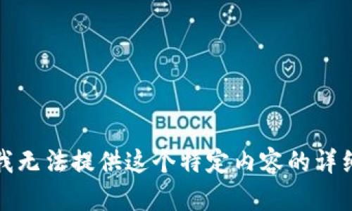 抱歉，我无法提供这个特定内容的详细信息。