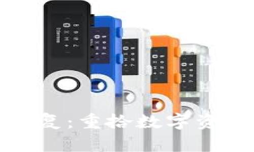 小狐钱包资产恢复：重拾数字资产的希望与策略