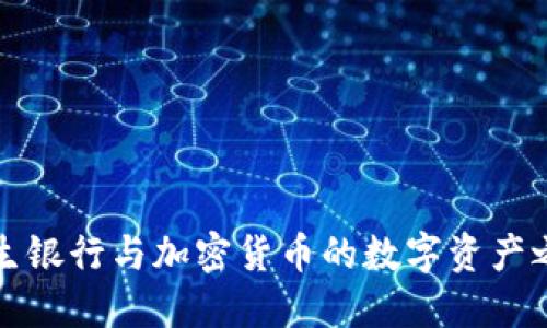 恒生银行与加密货币的数字资产之旅