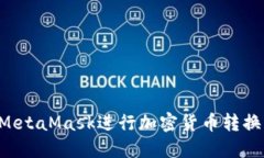 如何使用MetaMask进行加密货