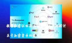 提案和建议相关加密货币