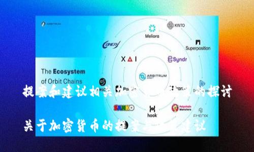 提案和建议相关加密货币政策的探讨

关于加密货币的提案与政策建议