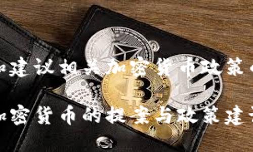 提案和建议相关加密货币政策的探讨

关于加密货币的提案与政策建议