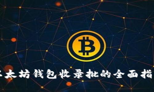 以太坊钱包收录批的全面指南