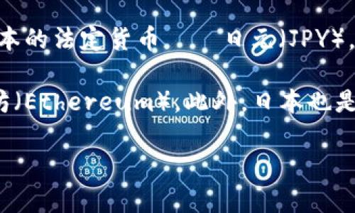 日本币（Japanese Yen Coin）这一名称并不对应于任何特定的加密货币。实际上，