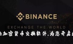 打造高效便捷的加密货币