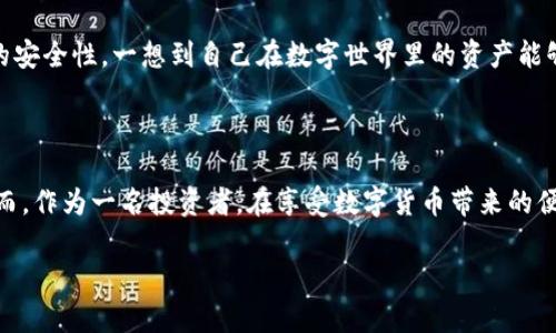 在小狐钱包中，LIX 是什么币？

小狐钱包,LIX币,数字货币/guanjianci

### 引言

在这个快速变化的数字时代，越来越多的人开始关注和投资数字货币。小狐钱包作为一种新兴的加密货币钱包，吸引了许多小伙伴的关注。其中，LIX币作为小狐钱包里的重要数字货币之一，备受热议。那么，LIX究竟是什么币？它有什么独特之处？今天，让我们一起揭开LIX币的神秘面纱！

### LIX币的基本概念

LIX币，全称“Liquidity Index Token”，是基于区块链技术发行的一种去中心化数字货币。它在小狐钱包内的应用，旨在增强用户对加密货币投资的流动性和便利性。不同于传统的货币，LIX币的交易和管理完全依赖于区块链而非中心化金融机构，因此它具有更高的安全性和透明度。

多么令人振奋！这样一款基于区块链的数字货币，让每一个用户都能在没有中介的情况下自由交易，获取更好的投资收益！

### LIX的特点

#### 1. 去中心化

LIX币恰如其名，去中心化是它最显著的特点之一。传统金融体系往往需要通过银行等中心化机构进行交易，而LIX币无需依赖任何中心化机构，实现了一种点对点的交易模式。这使得用户能够直接控制自己的资产，提高了交易的自由度和透明度。

#### 2. 高流动性

“流动性” 是投资者最为看重的因素之一。LIX币通过其独特的设计，提供了高流动性，让用户可以在不同的交易平台上迅速买卖硬币，减少了投资风险。对于投资者来说，这无疑是一个非常重要的保障。

#### 3. 安全性

在数字货币市场中，安全性始终是用户最关心的问题之一。LIX币采用了先进的加密技术，确保用户资金的安全。此外，每一笔交易都被记录在区块链上，人人可查，极大减少了欺诈行为发生的可能性。想象一下，这种安全感多么让你放心投资！

### LIX币的应用场景

#### 1. 投资理财

LIX币除了充当一种交易工具外，更多的用户选择将其作为投资的理财产品。由于其流动性强，许多投资者利用LIX币进行短期投机，获取高额回报。就像是一位出色的投资者，灵活运用市场动态，实现财富的增长！

#### 2. 商品交易

随着越来越多的商家开始接受数字货币作为支付方式，LIX币也逐渐在商品交易中占据了一席之地。用户可以利用LIX币在小狐钱包内，直接购买各类商品，享受便捷的购物体验。而这种支付方式，不仅便捷，还能获得兑换奖励，简直是双赢的选择呀！

#### 3. 社交互动

在小狐钱包内，LIX币还可以用作社交奖励。用户之间可以通过发送LIX币来互相支持和鼓励，营造出一种友好的数字社区氛围。想到大家在数字世界里能够互相帮助、共同成长，真的是一种无形的情感交流啊！

### LIX币的投资风险

#### 1. 价格波动

尽管LIX币的特点吸引了很多投资者，但价格波动性是其必须面对的风险。在数字货币市场上，价格可能随时受到市场需求、政策变化等因素的影响而剧烈波动。因此，对于投资者来说，掌握市场趋势，积极应对风险是至关重要的。

#### 2. 技术风险

作为一种基于区块链技术的货币，LIX币在使用和交易时都依赖于技术的支持。若技术出现问题，可能导致用户无法使用或失去资产。因此，保持对技术的敏感度，及时获取技术支持是用户需要关注的另一个方面。

### 如何安全使用LIX币

#### 1. 选择官方渠道

作为用户，选择官方的小狐钱包下载安装是保障资金安全的第一步。确保下载途径的安全性，防止遭遇钓鱼软件或假冒网站。保护好你的数字资产，就像保护自己的钱包一样重要！

#### 2. 定期备份

在使用小狐钱包的过程中，定期备份你的钱包数据也是非常重要的。将数据妥善保存在安全的位置，以应对手机损坏或数据丢失的情况。这可以为你的投资打下坚实的基础，保持对资产的全方位掌控！

#### 3. 加强安全认证

为了进一步保护你的账户安全，建议用户开启双重认证功能。在登录或进行大额交易时，通过短信或邮箱进行验证，这样一来，可以有效防止未授权访问，提高账户的安全性。一想到自己在数字世界里的资产能够安全无忧，心里都感到倍加踏实！

### 结语

综上所述，LIX币在小狐钱包中的应用无疑为广大用户带来了全新的数字货币体验。它的去中心化、高流动性和安全性等特点，无不彰显出数字货币的无穷魅力。然而，作为一名投资者，在享受数字货币带来的便利的同时，也不应忽视潜在的风险。通过选择安全的使用方式，及时获取市场动态，我们能够在这条充满挑战与机遇的投资道路上，稳健前行，获取属于自己的财富！

让我们一起迈入这个充满可能性的数字世界，抓住LIX工具，开启无限财富之旅吧！