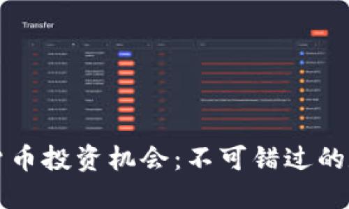 云南的加密货币投资机会：不可错过的数字货币风潮