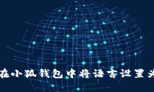 如何在小狐钱包中将语言设置为中文