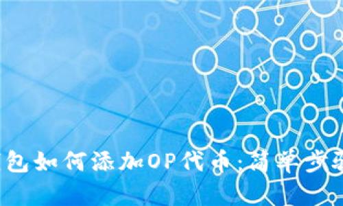 小狐钱包如何添加OP代币：简单步骤详解！