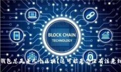 以太坊钱包总是差几个区