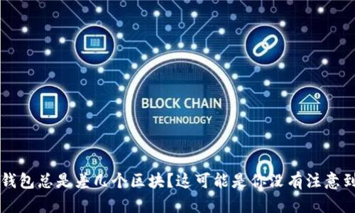 以太坊钱包总是差几个区块？这可能是你没有注意到的原因