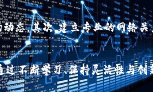   加密货币销售代理：开启你的数字资产投资之路 / 

 guanjianci 加密货币, 销售代理, 数字资产 /guanjianci 

引言：加密货币的崛起
近年来，加密货币市场在全球经济中愈发重要，吸引着众多投资者的目光！从比特币到以太坊，各种数字货币的价格波动让无数人在资产增值的路上惊喜不已。随着科技的发展和网络经济的拓展，越来越多的人开始关注加密货币及其相关的销售代理服务，期盼能在这一新兴领域找到属于自己的机会。本文将深入探讨加密货币销售代理的概念、工作原理和其在市场中的重要性。

什么是加密货币销售代理？
加密货币销售代理，是指那些在加密货币领域中担任中介角色的人。他们的主要任务是帮助卖家找到买家，并促成交易。销售代理可以通过多种方式进行盈利，例如从交易中收取佣金或提供相关服务。这样的角色在数字资产领域举足轻重，因为他们不仅为买家提供投资机会，还有助于推动市场流动性，促进交易的顺利进行。

加密货币市场的基础知识
在进入加密货币销售代理的领域之前，了解一些基本知识是非常必要的！首先，加密货币是一种基于区块链技术的数字资产。它的去中心化、透明性以及安全性，使得越来越多的人看好其长远的投机潜力。此外，加密货币的种类和形式多种多样，不同的币种各具特点，价格波动也十分剧烈！

加密货币销售代理的工作流程
加密货币销售代理的工作流程相对简单，但同时又充满挑战。通常来说，流程如下：第一步，销售代理需要了解市场动态，熟悉各种加密货币及其特点。第二步，他们会通过不同的推广渠道宣传所代理的币种，以吸引潜在的投资者。接下来，通过各种社交平台或线下活动与客户沟通，了解客户的需求，进而促成交易！此时，代理的沟通技巧与市场洞察能力显得尤为重要！

为什么选择成为加密货币销售代理？
成为加密货币销售代理，有多种吸引人的理由！首先，这是一种出色的收入来源。由于市场需求的剧增，优质的代理人能够从每笔交易中获得可观的回报！其次，工作时间灵活，代理人可以根据自己的生活安排自由安排工作时间，这一点对于许多人来说是非常理想的。最后，作为一个代理人，你将不断接触到新技术、新潮流，丰富自己的知识与经验，多么令人振奋啊！

成功的加密货币销售代理的特质
成功的销售代理往往具备一些共同的特质！首先，他们对加密货币市场有着深入的了解，能够及时捕捉市场变化带来的机会。其次，强大的人际沟通能力使他们能够建立良好的客户关系，增强客户的信任感。此外，风险控制意识也是必不可少的，优秀的代理能够帮助客户合理判断投资风险，避免不必要的损失。

加密货币销售代理的市场挑战
当然，加密货币销售代理的工作并非一帆风顺！在这个充满竞争的市场中，代理人面临着许多挑战。首先，市场的不确定性让每次交易都充满风险！价格的剧烈波动，会瞬间消耗客户的信心，代理人需要做好心理准备。此外，随着越来越多的人进入这个领域，竞争也在不断加剧，如何在众多代理人中脱颖而出成为了关键。

如何成为一名优秀的加密货币销售代理？
想要成为一名优秀的加密货币销售代理，可以从以下几个方面入手：首先，持续学习是关键！加密货币市场变化迅速，新的币种、技术层出不穷，保持学习能够帮助你及时掌握市场动态。其次，建立专业的网络关系，通过参加行业会议、线上论坛等多种途径，拓展自己的社交网络。此外，可以考虑获得相关认证，将自己打造成行业内的专家形象。

结论：加密货币销售代理的未来
在数字经济飞速发展的今天，加密货币销售代理无疑是一个充满机遇的职业选择！尽管市场面临挑战，但随着越来越多的投资者涌入这一领域，销售代理的需求只会日益增长。通过不断学习、保持灵活性与创新思维，你将能够在这个新的蓝海中找到属于自己的航道。未来属于那些敢于站在时代最前沿的人，加密货币销售代理或许就是你的最佳选择！快来加入这场数字资产的盛宴吧！