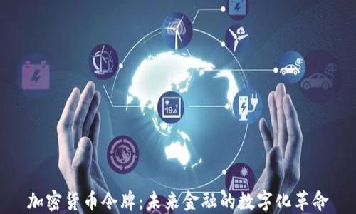 
加密货币令牌：未来金融的数字化革命