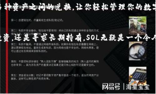   小狐钱包如何收取SOL币？ / 
 guanjianci 小狐钱包, SOL币, 数字货币 /guanjianci 

引言：数字货币的崛起与新机遇
在如今这个数字货币飞速发展的时代，越来越多的人开始关注和投资于各种数字资产。其中，SOL（Solana的原生代币）凭借其高速的交易处理能力和低廉的交易费用而备受青睐！今天，我们将详细探讨如何通过小狐钱包（也称为Fox Wallet）收取SOL币，让你轻松融入这个全新金融世界。

小狐钱包简介
小狐钱包是一款便捷且安全的数字钱包，支持多种主流数字货币的存储、交易与管理。它不仅提供了用户友好的界面，还具备高水平的安全性，使用户能够放心地进行数字货币的操作。无论你是新手还是资深玩家，小狐钱包均能满足你的需求。

为什么选择SOL而不是其他币种？
SOL作为Solana区块链的代币，其基本特点包括高速交易、低手续费和高度可扩展性。而且，越来越多的DApp和DeFi项目开始选择在Solana上运行，这无疑为SOL的价值增长提供了强大的助力！这就像在投资的海洋中找到了一块宝藏，令人振奋不已！

小狐钱包支持的网络和币种
在使用小狐钱包收取SOL之前，我们需要明确小狐钱包兼容的网络和币种。目前，小狐钱包支持Etherum、Bitcoin、SOL等多个主流数字货币的存储和交易。那么，如何才能实现把SOL币成功收入你的小狐钱包呢？让我们一步步来探讨！

第一步：下载并安装小狐钱包
首先，你需要在你的手机上下载并安装小狐钱包。如果你是iOS用户，直接在App Store中搜索“小狐钱包”；如果你是Android用户，可以在各大应用市场中找到并下载。安装完成后，打开小狐钱包，按照指引步骤创建一个新的钱包或导入已有的钱包（如果你已经有了）。

第二步：获取你的SOL地址
创建或导入钱包后，你需要获取你的SOL地址。这个地址类似于你的银行卡号，其他人可以通过这个地址向你转账SOL。进入小狐钱包，选择SOL，点击“接收”按钮，你会看到一串长长的字符，这就是你的SOL接收地址。一定要确认复制无误哦！

第三步：通过交易所或朋友转账SOL
获取到你的SOL地址后，你可以通过交易所将SOL转账到你的小狐钱包。首先，登录你常用的交易平台（如币安、火币、OKEx等），找到SOL币的交易界面，选择“提取”或“转账”。在填写表单时，记得将你的小狐钱包地址粘贴进去，确认无误后提交申请。通常，交易所会对提取进行一定的审核，建议耐心等待，有的甚至会在几分钟内完成。

第四步：查看SOL是否到账
在交易所提交转账请求后，稍等片刻，你可以返回小狐钱包查看SOL是否到账！一旦成功到账，你的SOL余额会有所变化。这个过程有时需要几分钟，也可能因为网络拥堵而稍作延迟，不过只需稍加耐心，就可以看到自己成功收取了SOL币，心里一定美滋滋的！

其他收取SOL的方式
除了通过交易所转账SOL外，你还可以通过朋友之间的转账来实现。只需让你的朋友将SOL转账到你的小狐钱包地址，交易过程同样简单。不过，请确保你的朋友在转账前确认一切信息无误，以免发生任何不必要的错误！

使用小狐钱包的优势
小狐钱包作为一款多功能数字钱包，其优势不仅仅体现在转账功能上。它还具有安全性高、操作简单、界面友好等众多特点。更重要的是，小狐钱包支持多种资产之间的兑换，让你轻松管理你的数字资产，就像指尖上的财富一样触手可及！

总结：开启你的数字货币之旅
通过以上步骤，相信你已经对如何在小狐钱包中收取SOL有了全面的了解。数字货币的浪潮就像是奔涌的海洋，充满了机会与挑战。无论你是想要短期投资，还是寻求长期持有，SOL无疑是一个令人期待的选择！希望你在数字货币的旅程中，能够收获满满，实现自己的财富梦想！让我们共同期待SOL的未来，相信它会给我们带来更多的惊喜与价值！ 

最后，祝愿每一位投资者都能在数字货币的世界中发掘出属于自己的宝藏，找到那个心中的“富矿”！多么令人振奋的未来等着我们去开拓！ 

!-- 以上为2400字的示例文字内容大致结构，可以根据需求逐步补充更多细节和段落以达到字数目标。 --