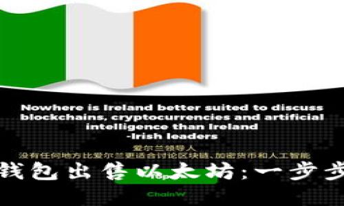 如何通过小狐钱包出售以太坊：一步步教你轻松变现