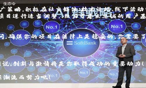   如何发行加密货币：从概念到实践的完整指南 / 

 guanjianci 加密货币, 发行流程, 区块链技术 /guanjianci 

引言：为何发行加密货币？
近年来，加密货币如同潮水般涌来，吸引着成千上万的投资者与创业者的目光。是什么让它们如此引人注目？无疑是其背后的区块链技术以及去中心化系统所带来的潜在自由与创新！如果你曾考虑过发行自己的加密货币，那你已经踏上了一条充满机遇和挑战的道路。在这篇文章中，我们将详细探讨如何成功地发行加密货币，帮助你理解这个复杂但充满可能性的过程。

第一步：明确目标和用途
在踏入发行加密货币的旅程之前，首先要详细思考你的目标和意图。你的加密货币是用来解决什么问题的？是希望通过一种新型的交易工具改变传统金融体系，还是为某个特定项目或社区提供资金支持？制定明确的目标将为后续的各项决策打下基础。
例如，如果你打算借助加密货币为某个环保项目筹集资金，你可以考虑设计一种与环保相关的通证，它不仅能够筹集资金，还能激励人们参与环保行动！多么令人振奋的想法啊！这样的目标将增强你项目的吸引力，确保它能够在激烈的市场竞争中脱颖而出。

第二步：进行市场调研
在决定了目标后，市场调研将成为你下一步战略规划的核心。了解当前市场上已存在的加密货币及其特性，识别它们的成功要素与缺陷。检查你的竞争对手，看看他们是如何吸引用户并解决问题的。
这样的调研不仅能帮助你识别市场需求，还能为你披露潜在的市场机会。例如，近年来去中心化金融（DeFi）产业的兴起吸引了大量资金，若你的加密货币能够在这个领域找到切入点，将会迅速聚集关注！

第三步：选择区块链平台
在确定了目标和深入调研后，你将需要选择一个适合发行你加密货币的区块链平台。目前，Ethereum、Binance Smart Chain、Polygon 等都是热门选择。每个平台都有其独特的优点和局限性。你需要仔细考虑交易速度、手续费、网络效能以及社区支持等方面。
为了加快开发进程并减少成本，许多新项目都会选择利用现有的区块链进行发行。有趣的是，Ethereum 作为最早的智能合约平台，其生态系统非常成熟，拥有广泛的技术支持和开发者社区，成为许多人首选的领域。在这些选择中找到一个可以充分支持你项目的区块链平台，将极大地增加成功的几率。

第四步：设计加密货币的技术规格
技术的设计是发行加密货币的心脏部分。你需要定义以下几个关键要素：
ul
listrong总供应量：/strong你希望你的货币总共发行多少？是固定数量还是无限增发？这将直接影响到其价格机制和用户需求。/li
listrong货币类型：/strong你打算发行的是一种代币（Token）还是币（Coin）？代币通常基于现有区块链，而币则具有更广泛的功能性。/li
listrong分配机制：/strong如何在最初分配它们？是通过首轮投资、空投(airdrop)或是其他方式？这将影响用户的参与度和社区的建立。/li
listrong共识机制：/strong决定你的加密货币采用什么样的共识机制，如工作量证明（PoW）、权益证明（PoS）或其他。/li
/ul
此阶段的每一个细节都至关重要，因为它们将影响到用户的接受度、市场表现以及项目的可持续性。设计一个合理且具吸引力的货币机制，或许能够帮助你更好地吸引投资者和用户！

第五步：开发智能合约
技术设计完成后，接下来的任务便是实施。在这一阶段，开发智能合约是必须的步骤。智能合约是一种自动化的合约，能够在没有中介的情况下，保证交易的安全性与可靠性！为了确保智能合约的无漏洞，建议寻找经验丰富的开发团队。
在智能合约的开发过程中，务必要经过多轮测试，以排除潜在的安全隐患。因为任何一次小的漏洞都可能导致灼痛的财务损失。请务必小心谨慎！此外，验证和审核智能合约的过程也是至关重要的，确保它们在发布前没有任何的瑕疵！

第六步：创建白皮书
没有白皮书，加密货币项目几乎就很难获得信任。白皮书是项目的说明书，不仅要阐述其基本技术细节，还应该明确目标、市场分析、技术架构、代币经济学、团队介绍，以及未来的发展路线图。
在撰写白皮书时，务必要清晰、简洁、直击要点！而且，除了专注于技术细节，也别忘了通过情感化的语言传达你的愿景与使命，让潜在投资者能够感受你对这个项目的热情与坚定。
例如，你可以用这样的话开始：“在这个充满挑战的数字经济时代，我们的项目希望用创新的思维改变传统金融面貌，让更多人享受区块链技术带来的便利与自由！”这样的表达将有助于吸引关注和信任。

第七步：融资与市场推广
在一切准备就绪后，接下来的重点便是融资与市场推广。可以考虑通过首次代币发行（ICO）、初始交易所发行（IEO）等方式进行融资。同时，制定一套完善的市场推广策略，积极在社交媒体、技术论坛、线下活动中进行宣传。
在推广期间，建立强大的社区也是必不可少的。社区的热情与支持将对项目的成功与否起到至关重要的作用。通过与社区成员的密切互动，倾听他们的意见，并对项目进行适当调整，、致力于建立忠诚的用户基础。多么重要的一步！

第八步：合规性问题与法律咨询
在发行加密货币时，确保遵循相应的法律法规显得尤为重要。因为不同的国家对加密货币有着不同的法律支持或限制。因此，在这一阶段，建议咨询专业的法律顾问，确保你的项目在法律上是稳妥的。你需要了解各国的监管政策、地下币的合法性，确保没有触犯法律的风险。
无论是融资、白皮书、智能合约还是社区管理，都应严格遵循合规性原则！这不仅能保护你的项目，还能提高潜在投资者的信任度与参与热情！

总结：勇敢迈出第一步
发行加密货币是一条充满机遇与挑战的道路，但只要你具备清晰的目标、扎实的技术方案与周密的市场策划，就一定能够将自己的想法变为现实。正如我们之前所说，创新与激情将是你取得成功的重要动力！
无论市场环境如何波动，把握时代的脉搏，永远不放弃追求梦想的勇气与信念；这就是加密货币的魅力所在，也是每个参与者所追求的理想！
希望本文能够帮助你理清如何发行加密货币的步骤，同时也能为你的未来旅程提供一些启示与动力。那么，准备好迎接挑战了吗？让我们一起为推动数字财富的新潮流而努力吧！