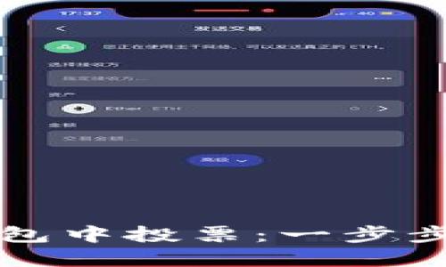 如何在以太坊钱包中投票：一步步指南与最佳实践