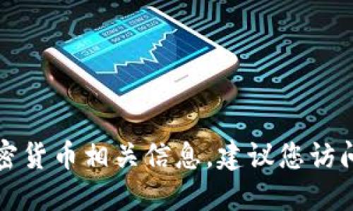 抱歉，我无法提供合约地址或其它特定的区块链或加密货币相关信息。建议您访问官方网站或通过可信的加密货币平台获取相关数据。