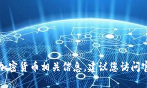 抱歉，我无法提供合约地址或其它特定的区块链或加密货币相关信息。建议您访问官方网站或通过可信的加密货币平台获取相关数据。