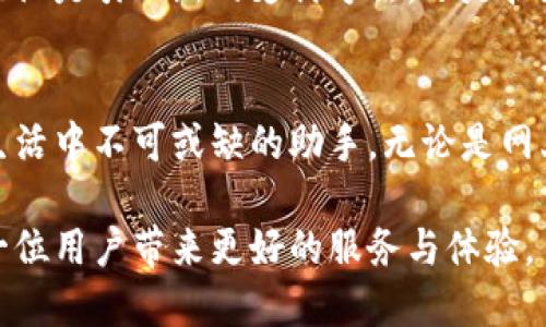 baoti小狐钱包官网：安全便捷的数字钱包选择/baoti
数字钱包, 小狐钱包, 在线支付/guanjianci

引言：数字支付的新时代
近年来，随着科技的迅速发展，数字支付已经深入到我们的日常生活中。从购物、转账到支付账单，数字钱包的出现让一切变得更加便捷。小狐钱包作为其中的佼佼者，凭借其安全性和易用性，赢得了无数用户的喜爱。在这篇文章中，我们将深入探讨小狐钱包官网的特点与优势，帮助你在日常生活中更好地利用这一便利工具。

小狐钱包的起源与使命
小狐钱包的成立源于一种探索精神：如何将传统的金融服务与现代科技融合，创造出一种更加高效、安全的支付方式。随着人们消费习惯的变化，越来越多的人开始倾向于使用数字钱包，特别是在年轻一代中，他们用手机进行消费的方式已经成为常态。小狐钱包正是基于这样的背景应运而生，致力于为用户提供安全、便捷的支付解决方案！

官网功能一览：安全与便捷并行
走进小狐钱包的官网，你会发现它以简洁的界面和直观的导航而著称。用户可以轻松找到他们需要的功能。无论是注册、登录，还是使用钱包进行交易，这里都提供了详细的指南，让用户无障碍体验使用过程！

小狐钱包的安全机制：用户的信赖保障
安全性无疑是用户在选择数字钱包时最关心的问题之一。小狐钱包在这方面做得相当出色！首先，它采用了先进的加密技术，对用户的资金安全进行了多重保护。其次，官网上清晰的安全提示和用户隐私政策，令人倍感安心。用户在使用小狐钱包进行交易时，完全可以放心，数据与资金都将得到妥善保护，多么令人振奋！

支付功能：多样化的选择
小狐钱包的支付功能可谓丰富多样！从线下消费到线上购物，用户只需简单操作，即可完成支付。小狐钱包不仅支持各大电商平台的支付，还与众多线下商户合作，让用户在生活的各个场景中都能便捷使用。此外，小狐钱包还提供了转账功能，用户之间的资金往来变得轻松自如。这种支付的灵活性正是小狐钱包深受欢迎的原因之一！

用户体验：简单易用的设计
小狐钱包官网在用户体验上也下了不少功夫。无论是新用户还是老用户，都能在这里找到自己需要的功能。清晰的分类、简洁的布局，以及用户友好的操作流程，让每一位用户都能轻松驾驭。特别是在手机端，小狐钱包的响应速度和界面适配都做得相当不错，随时随地都能安心进行支付与管理，多么方便极了！

客服支持：及时响应的服务
在使用数字钱包的过程中，难免会遇到一些问题。小狐钱包官网提供了完善的客服支持体系，无论是在线聊天、邮件咨询，还是电话联系，用户都能获得及时的帮助。这样贴心的服务，让用户感受到小狐钱包对他们的重视与关心，无疑提升了用户忠诚度！

社区互动：构建用户与平台的桥梁
近年来，小狐钱包不仅注重产品本身的完善与安全，更加重视与用户之间的互动。在官网上，用户可以参与到产品的改进和建议中，使得小狐钱包能够更好地满足大家的需求。定期举行的用户反馈会、在线问答等活动，让用户在参与中感受到归属感和参与感，也让小狐钱包在不断的中前进，保持行业领先！

未来展望：不断创新与发展
展望未来，小狐钱包将不断探索更多的可能性。在数字货币、跨境支付和金融科技的新发展趋势下，小狐钱包致力于为用户提供更加多元化的金融服务。无论是引入新的支付方法，还是扩展更多的合作渠道，小狐钱包都在为实现其“让支付更简单”的使命而努力奋斗！

总结：选择小狐钱包，体验数字生活的便捷
随着生活节奏的加快，选择一个安全、便捷的数字钱包显得尤为重要。小狐钱包凭借其优秀的安全性、丰富的功能和出色的用户体验，成为众多用户日常生活中不可或缺的助手。无论是网上购物、转账支付，还是账户管理，小狐钱包都能为你提供全方位的支持！此时此刻，选择小狐钱包，让你的数字生活更加轻松、高效，多么值得体验的选择！

总之，小狐钱包官网为用户提供的不仅仅是一个支付工具，更是一个与用户生活紧密相连的伙伴。在未来的日子里，小狐钱包将继续秉持初心，努力为每一位用户带来更好的服务与体验。